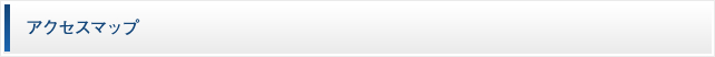 アクセスマップ