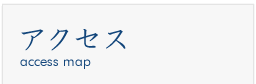 アクセスマップ