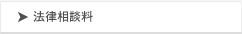 法律相談料