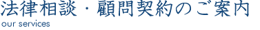 法律相談 ・顧問契約のご案内