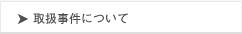 取扱事件について