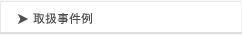 取扱事件例