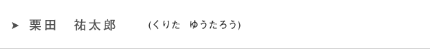 栗田 祐太郎